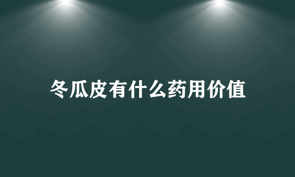 冬瓜皮有什么药用价值