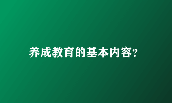 养成教育的基本内容？