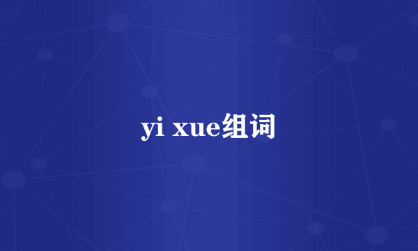 yi xue组词