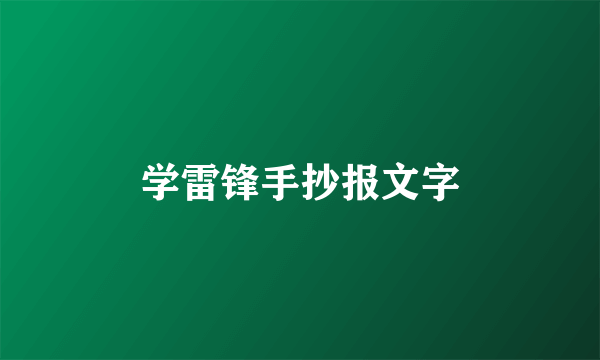 学雷锋手抄报文字