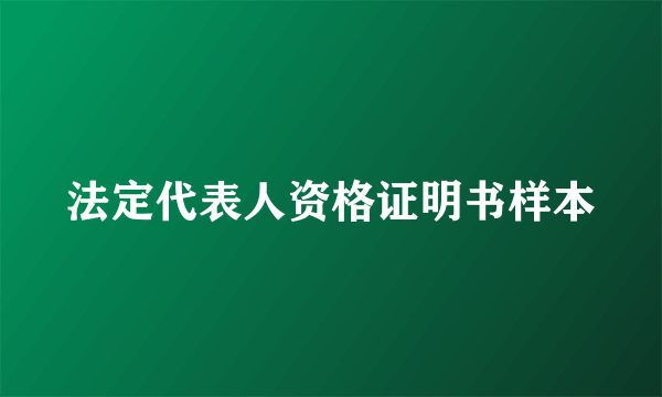 法定代表人资格证明书样本