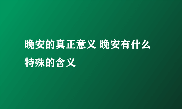 晚安的真正意义 晚安有什么特殊的含义