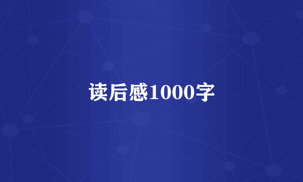 读后感1000字