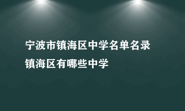 宁波市镇海区中学名单名录 镇海区有哪些中学