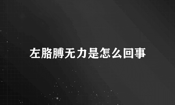 左胳膊无力是怎么回事