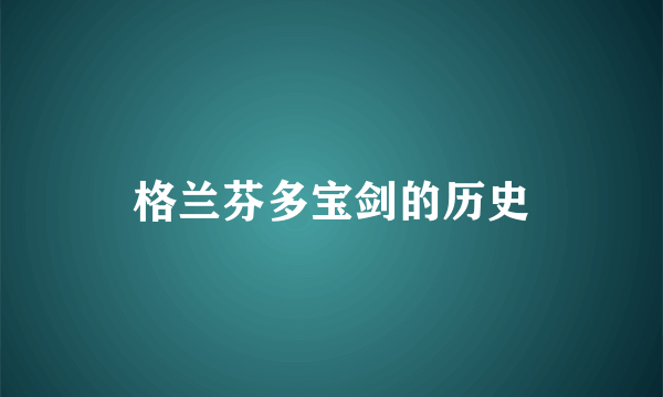 格兰芬多宝剑的历史