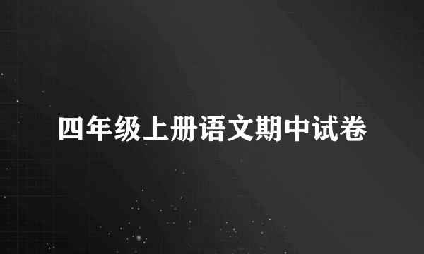 四年级上册语文期中试卷