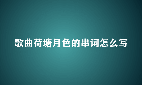 歌曲荷塘月色的串词怎么写