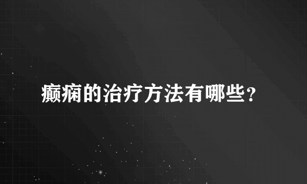 癫痫的治疗方法有哪些？