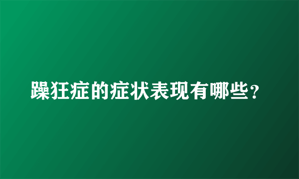 躁狂症的症状表现有哪些？