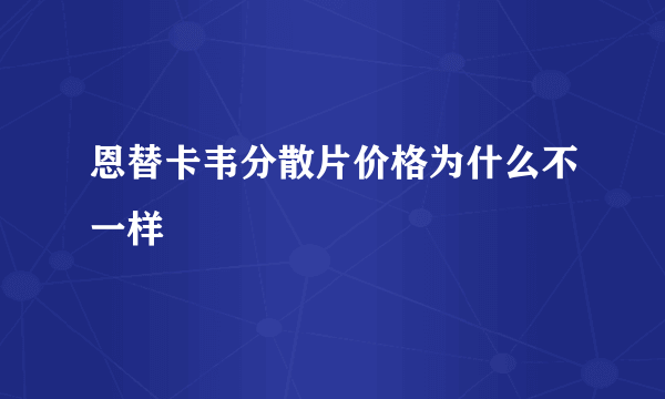 恩替卡韦分散片价格为什么不一样