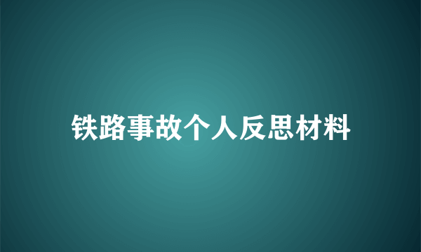 铁路事故个人反思材料