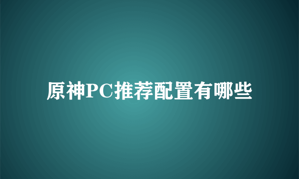 原神PC推荐配置有哪些