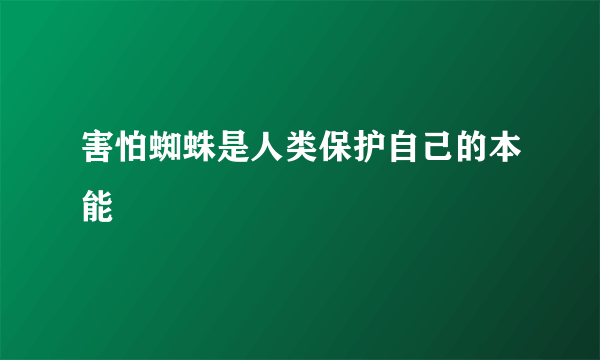 害怕蜘蛛是人类保护自己的本能