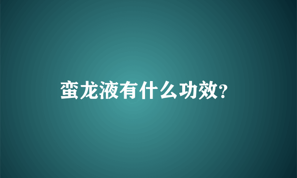 蛮龙液有什么功效？