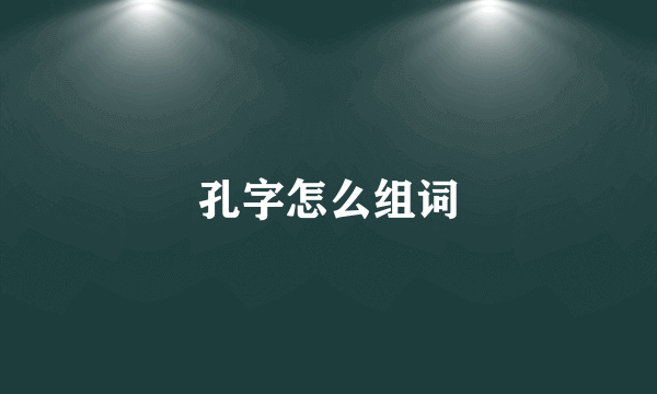 孔字怎么组词