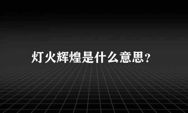 灯火辉煌是什么意思？