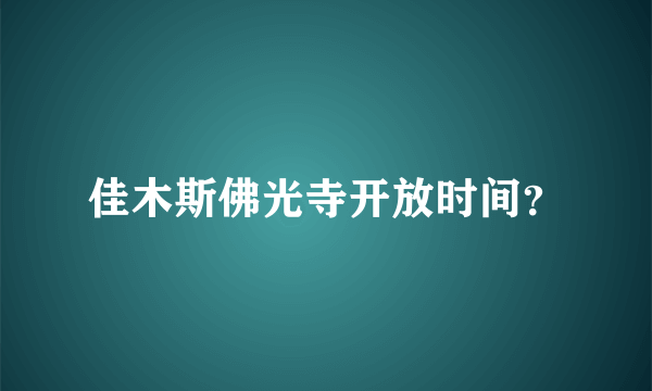 佳木斯佛光寺开放时间？