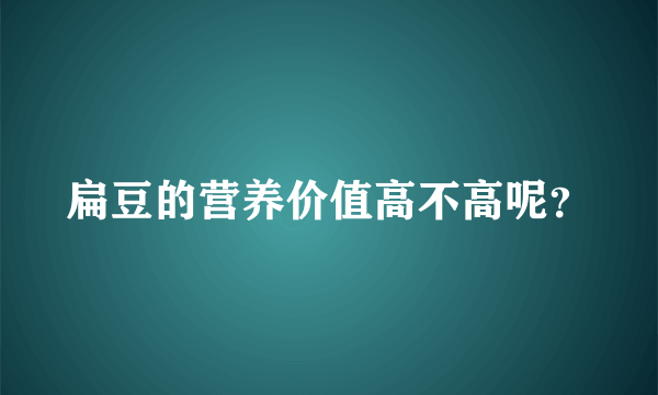 扁豆的营养价值高不高呢？