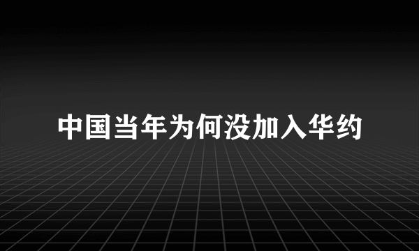 中国当年为何没加入华约