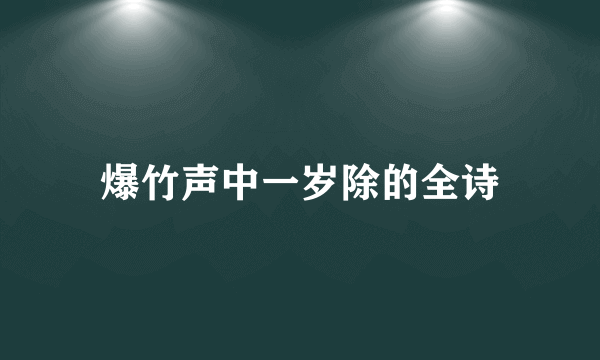 爆竹声中一岁除的全诗