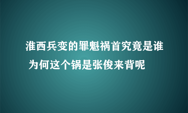 淮西兵变的罪魁祸首究竟是谁 为何这个锅是张俊来背呢