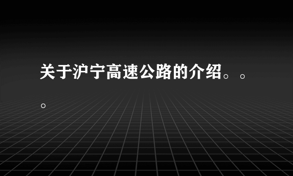 关于沪宁高速公路的介绍。。。