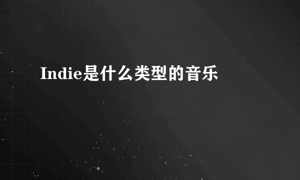 Indie是什么类型的音乐