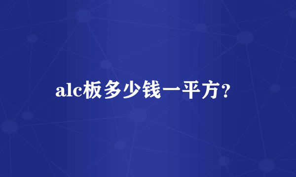 alc板多少钱一平方？