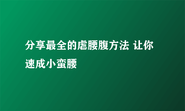 分享最全的虐腰腹方法 让你速成小蛮腰