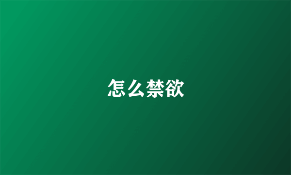 怎么禁欲