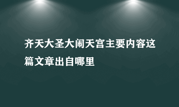 齐天大圣大闹天宫主要内容这篇文章出自哪里