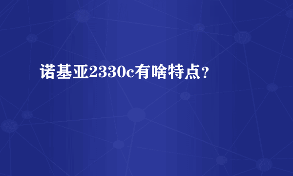 诺基亚2330c有啥特点？