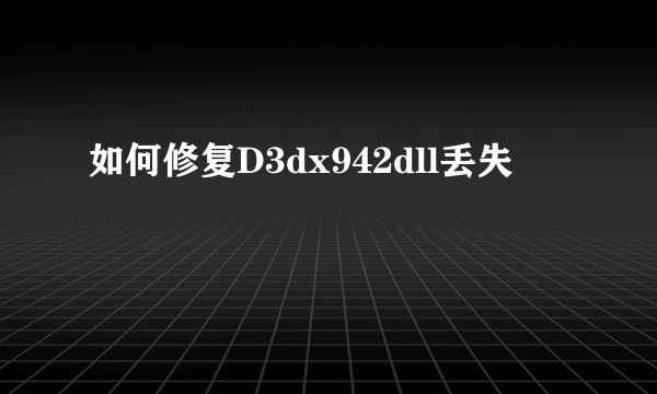 如何修复D3dx942dll丢失