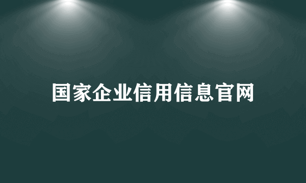 国家企业信用信息官网