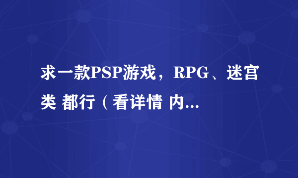 求一款PSP游戏，RPG、迷宫类 都行（看详情 内附游戏评测）