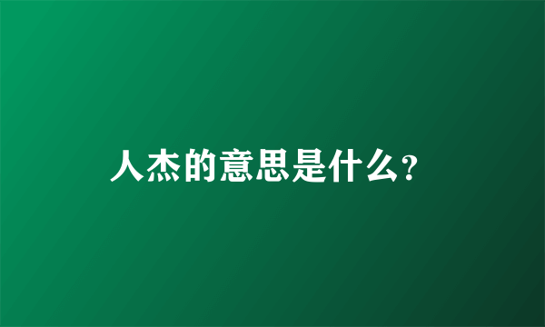 人杰的意思是什么？