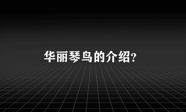 华丽琴鸟的介绍？