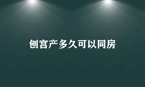 刨宫产多久可以同房