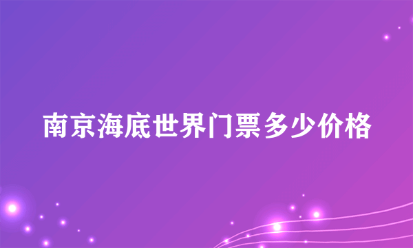 南京海底世界门票多少价格