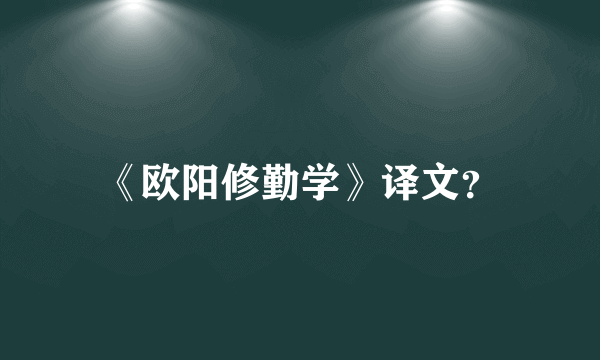 《欧阳修勤学》译文？