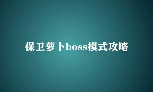 保卫萝卜boss模式攻略