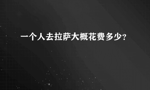 一个人去拉萨大概花费多少？