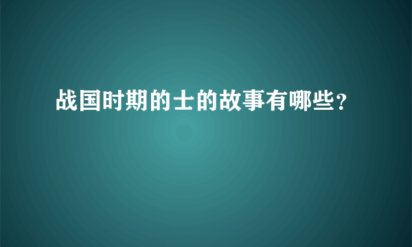 战国时期的士的故事有哪些？