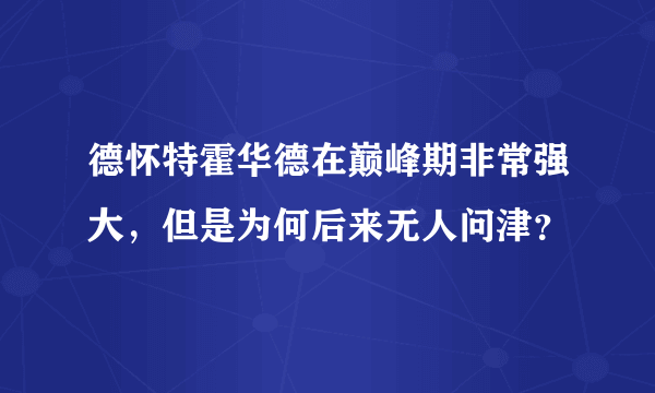 德怀特霍华德在巅峰期非常强大，但是为何后来无人问津？