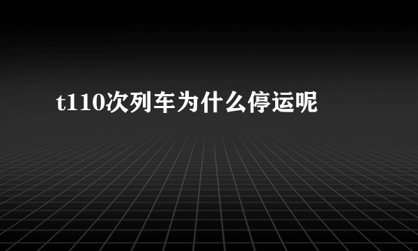 t110次列车为什么停运呢