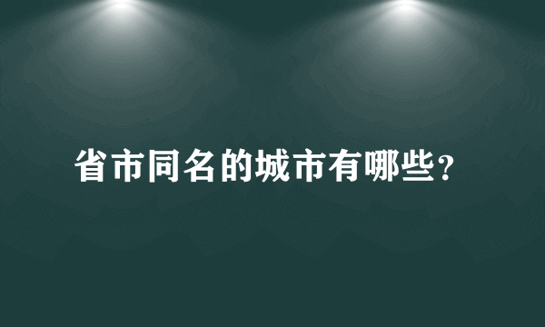 省市同名的城市有哪些？