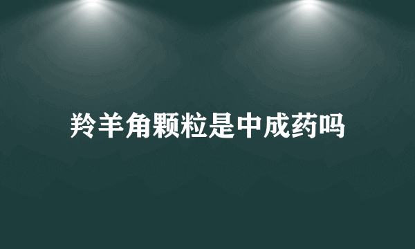 羚羊角颗粒是中成药吗