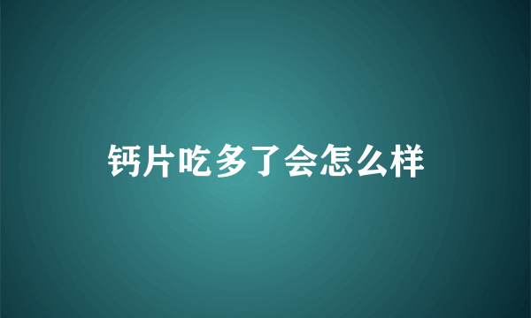 钙片吃多了会怎么样