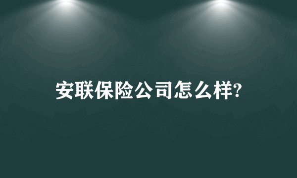 安联保险公司怎么样?